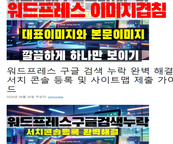 워드프레스 썸네일 중복? 대표 이미지 2개 겹침 완벽 해결 방법 (GeneratePress, Ashe 테마)