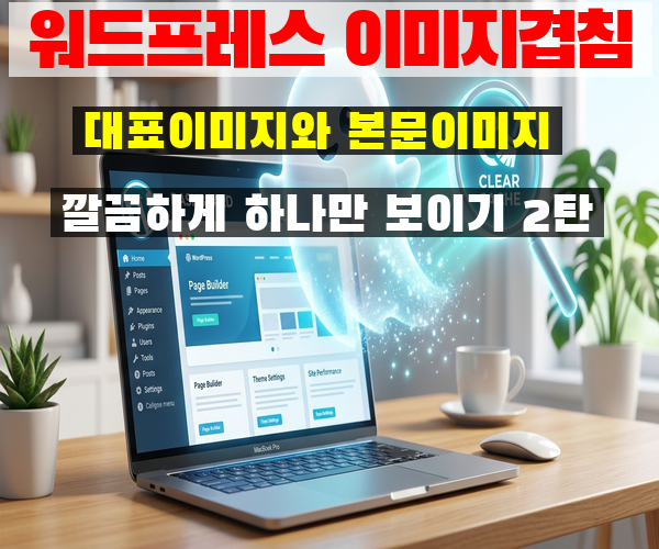 워드프레스 썸네일 2개 겹침 해결 2탄: 테마별 맞춤 설정 및 '캐시 유령' 대처법!