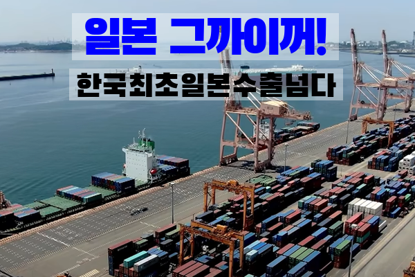 일본 그까이꺼? 한국 수출, 마침내 일본을 완벽하게 넘어서다 (2026년 역전의 비밀)